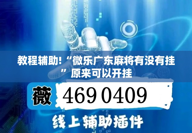 教程辅助!“微乐广东麻将有没有挂”原来可以开挂