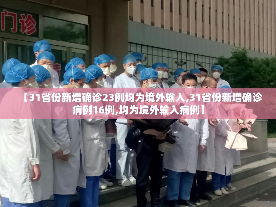 【31省份新增确诊23例均为境外输入,31省份新增确诊病例16例,均为境外输入病例】