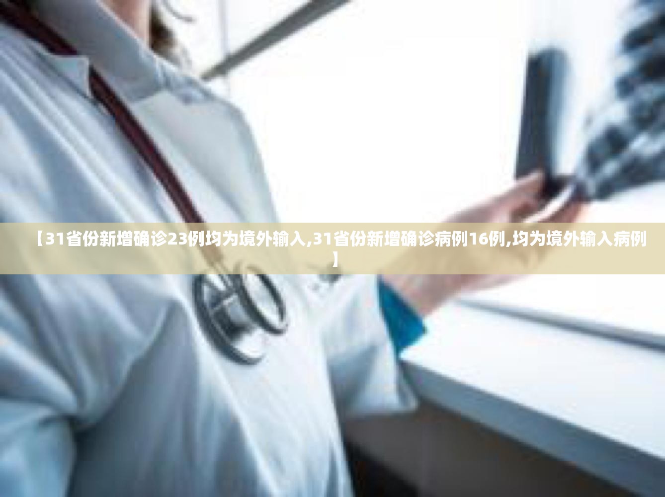 【31省份新增确诊23例均为境外输入,31省份新增确诊病例16例,均为境外输入病例】