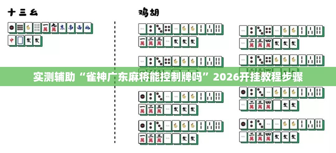实测辅助“雀神广东麻将能控制牌吗”2026开挂教程步骤
