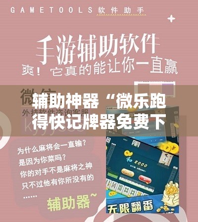 辅助神器“微乐跑得快记牌器免费下载	”详细分享装挂步骤