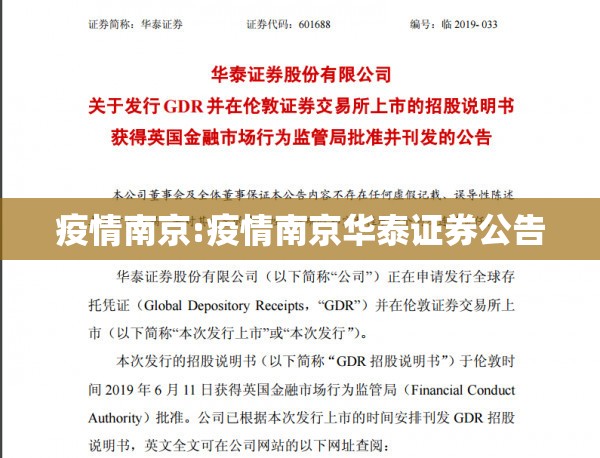 疫情南京:疫情南京华泰证券公告
