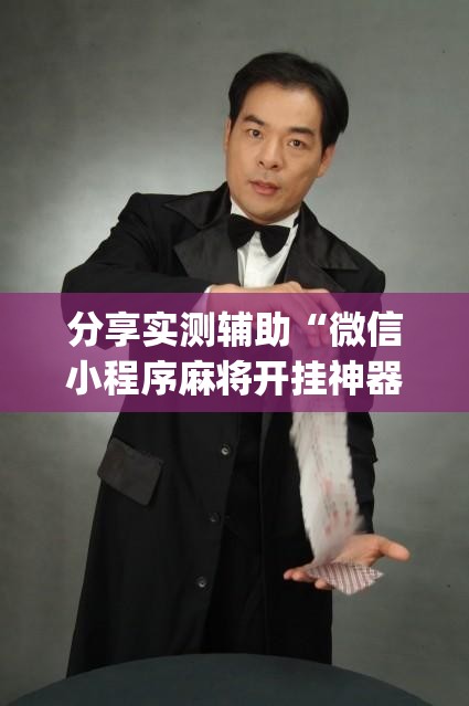 分享实测辅助“微信小程序麻将开挂神器”(透视挂)辅助下载教程