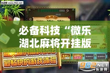 必备科技“微乐湖北麻将开挂版本软件”详细开挂教程