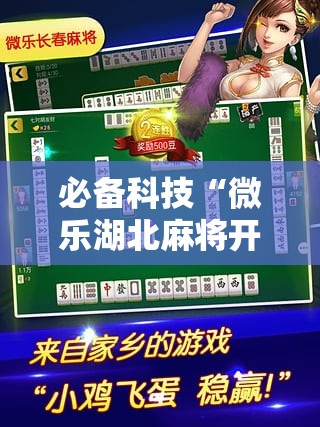 必备科技“微乐湖北麻将开挂版本软件	”详细开挂教程