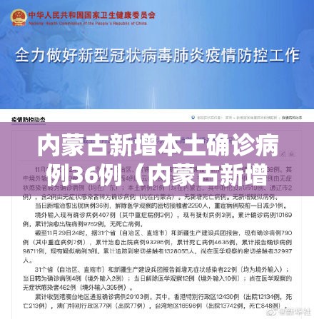 内蒙古新增本土确诊病例36例（内蒙古新增本土确诊病例36例）