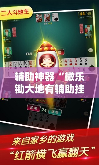 辅助神器“微乐锄大地有辅助挂吗	”其实确实有挂