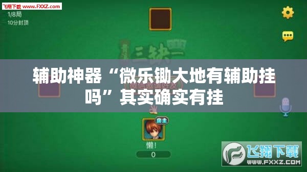 辅助神器“微乐锄大地有辅助挂吗”其实确实有挂