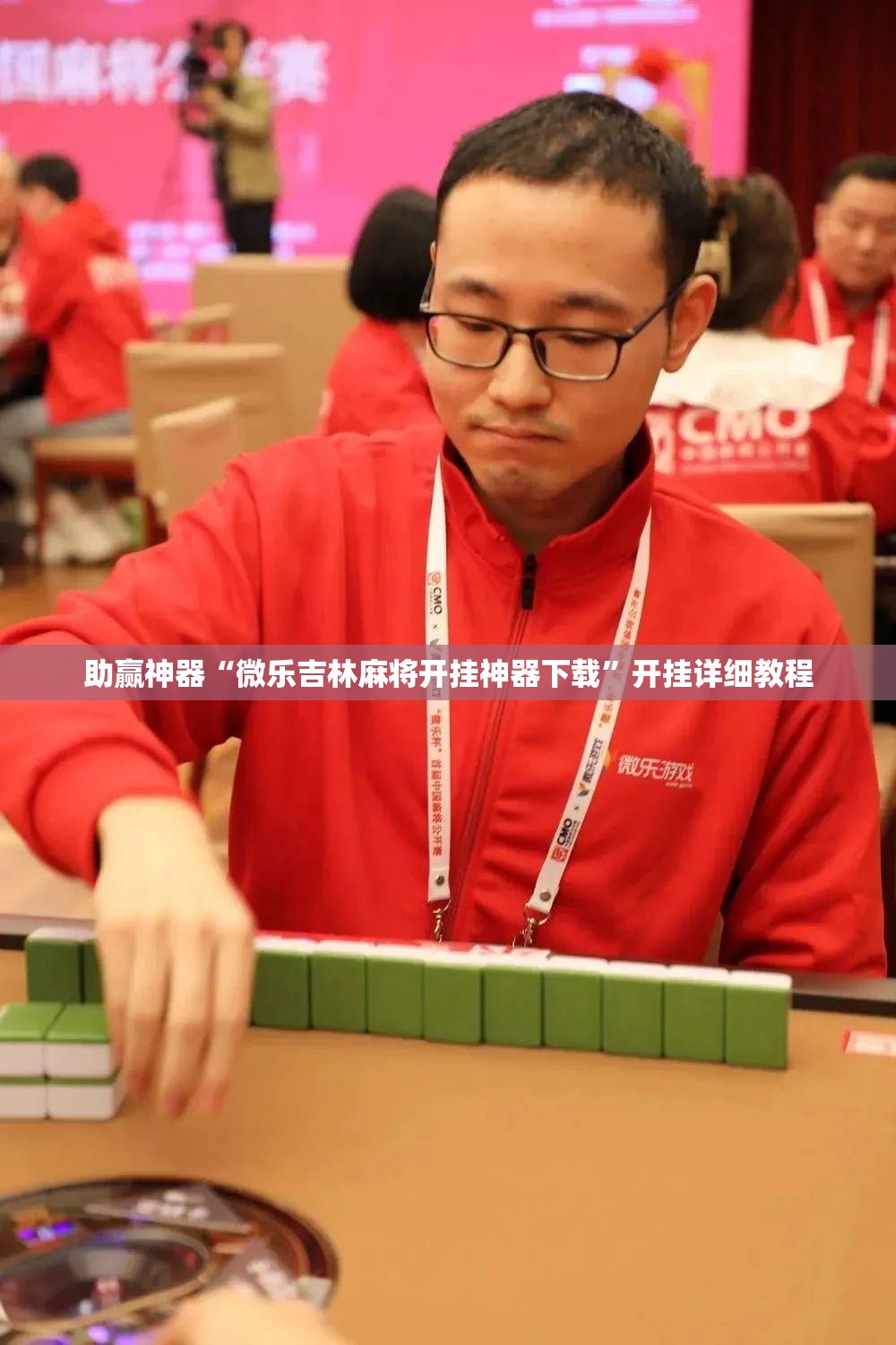助赢神器“微乐吉林麻将开挂神器下载”开挂详细教程