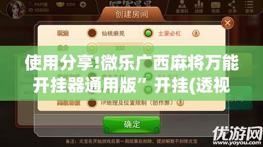使用分享!微乐广西麻将万能开挂器通用版”开挂(透视)最新辅助详细