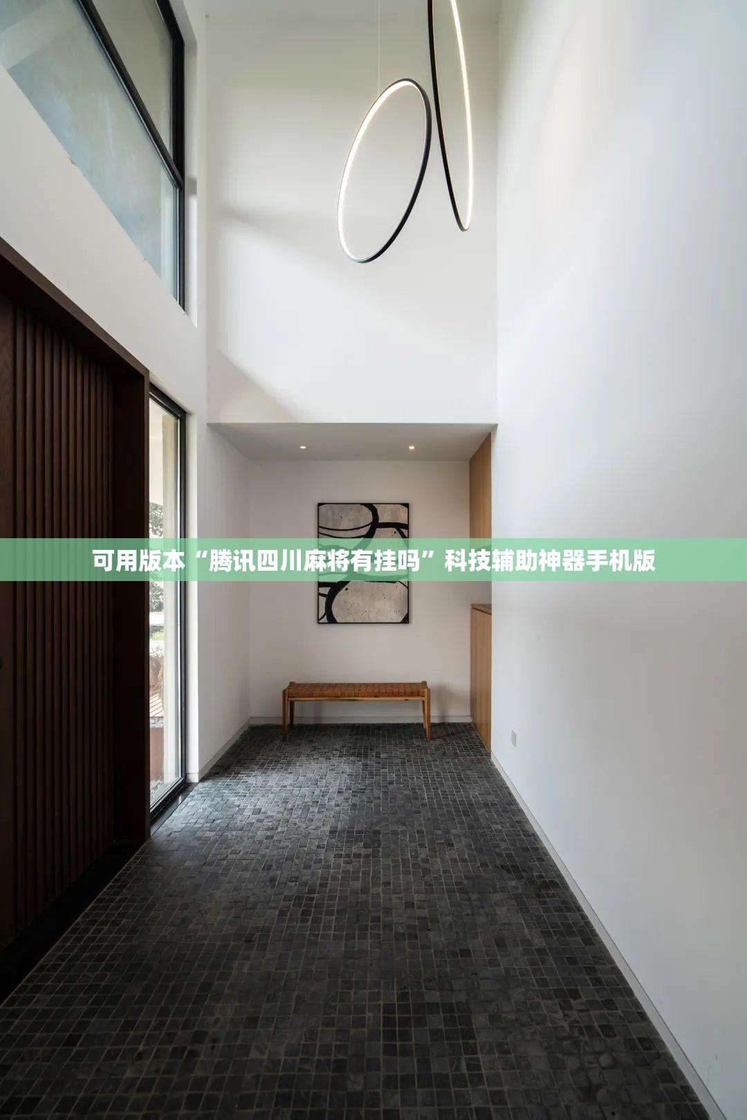 可用版本“腾讯四川麻将有挂吗	”科技辅助神器手机版