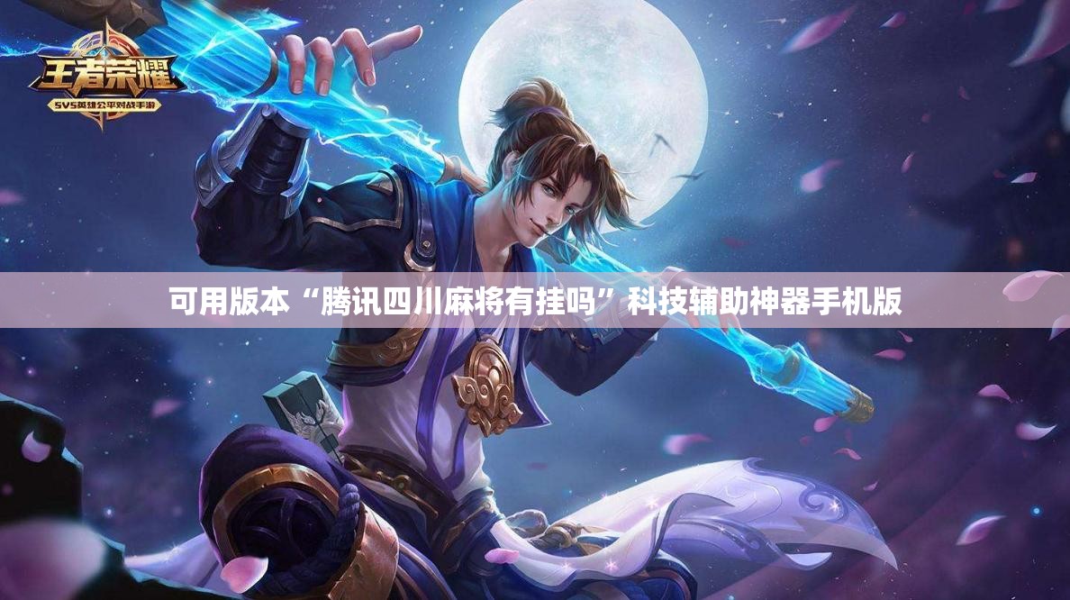 可用版本“腾讯四川麻将有挂吗”科技辅助神器手机版