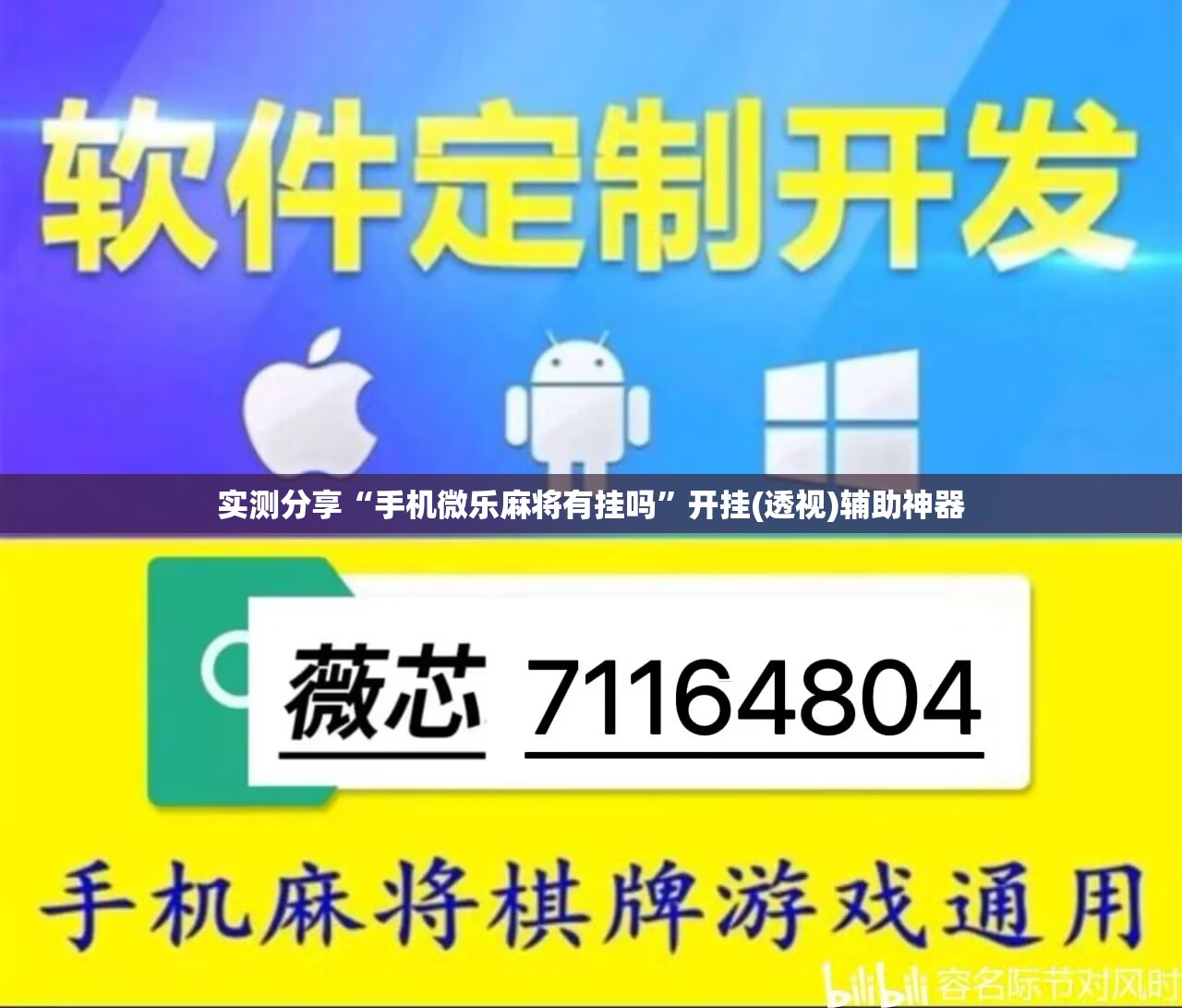 实测分享“手机微乐麻将有挂吗	”开挂(透视)辅助神器