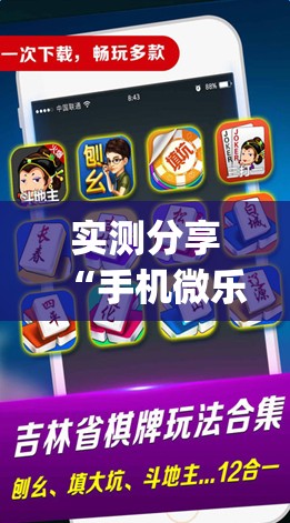 实测分享“手机微乐麻将有挂吗”开挂(透视)辅助神器