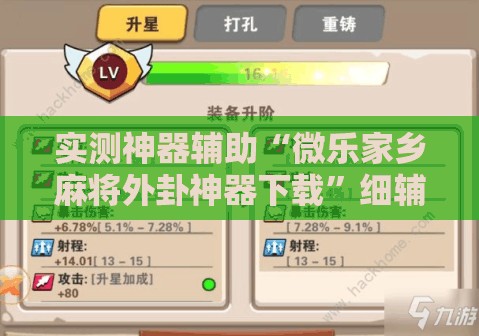 实测神器辅助“微乐家乡麻将外卦神器下载	”细辅助教程分享