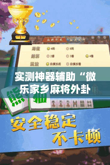 实测神器辅助“微乐家乡麻将外卦神器下载”细辅助教程分享