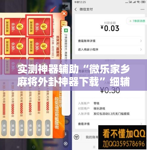 实测神器辅助“微乐家乡麻将外卦神器下载	”细辅助教程分享