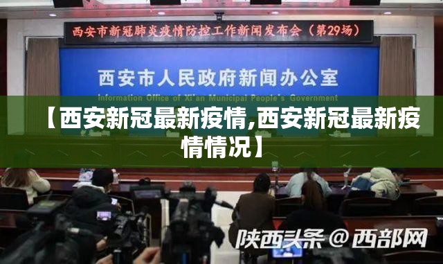 【西安新冠最新疫情,西安新冠最新疫情情况】