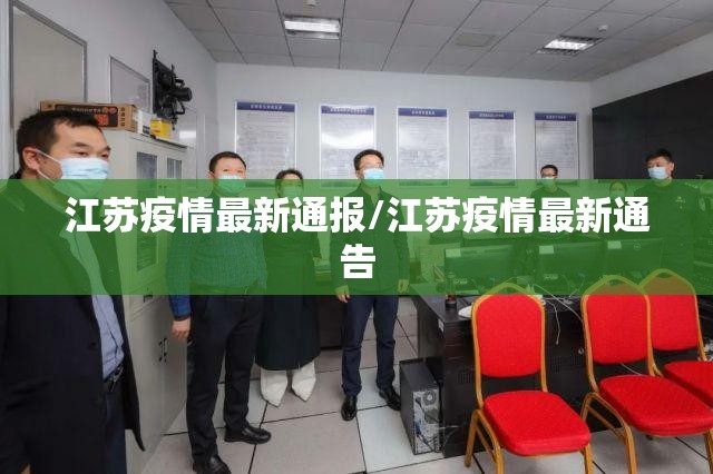 江苏疫情最新通报/江苏疫情最新通告