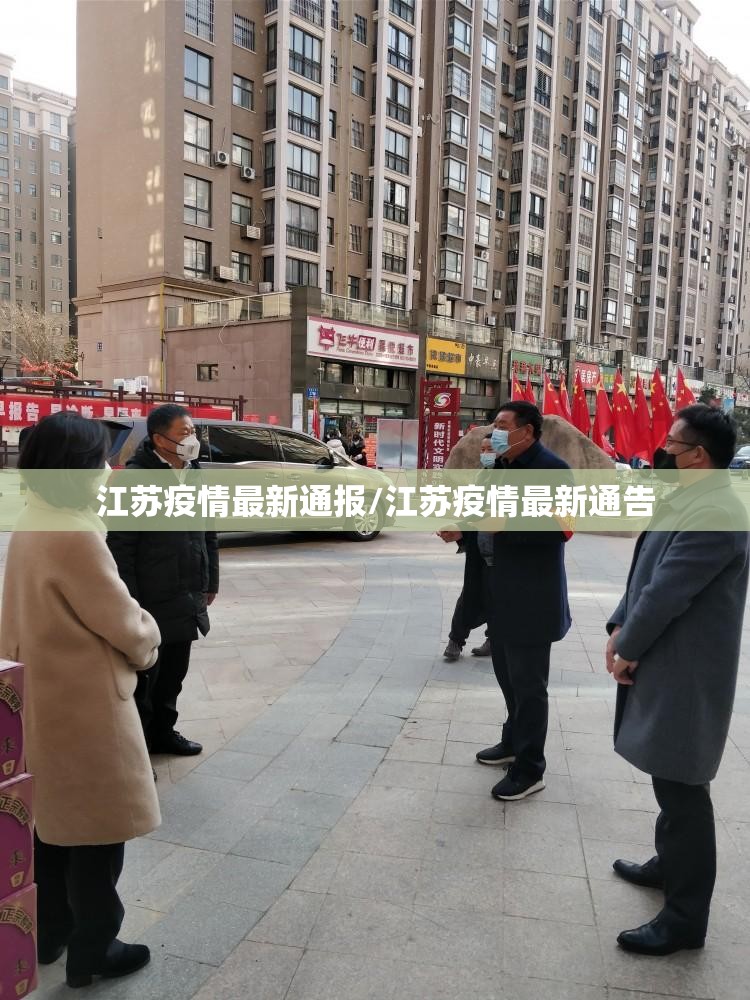江苏疫情最新通报/江苏疫情最新通告