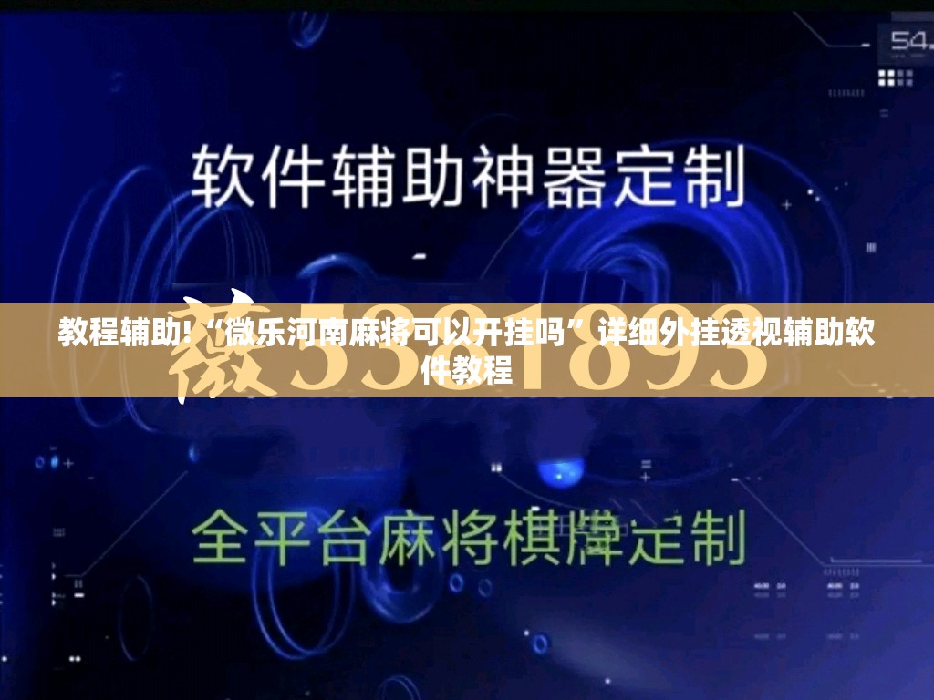 教程辅助!“微乐河南麻将可以开挂吗	”详细外挂透视辅助软件教程
