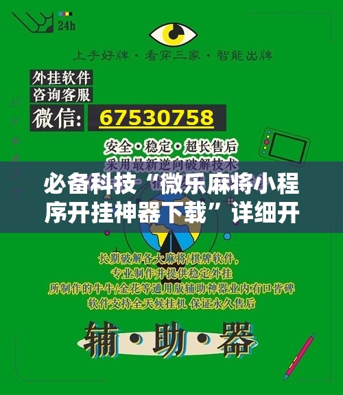 必备科技“微乐麻将小程序开挂神器下载	”详细开挂教程