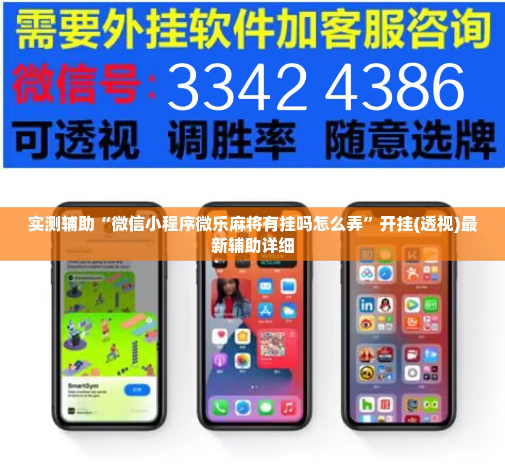 实测辅助“微信小程序微乐麻将有挂吗怎么弄	”开挂(透视)最新辅助详细