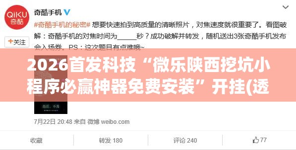 2026首发科技“微乐陕西挖坑小程序必赢神器免费安装”开挂(透视)辅助教程