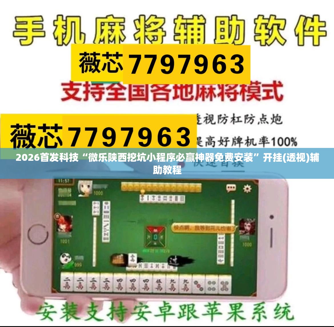 2026首发科技“微乐陕西挖坑小程序必赢神器免费安装	”开挂(透视)辅助教程