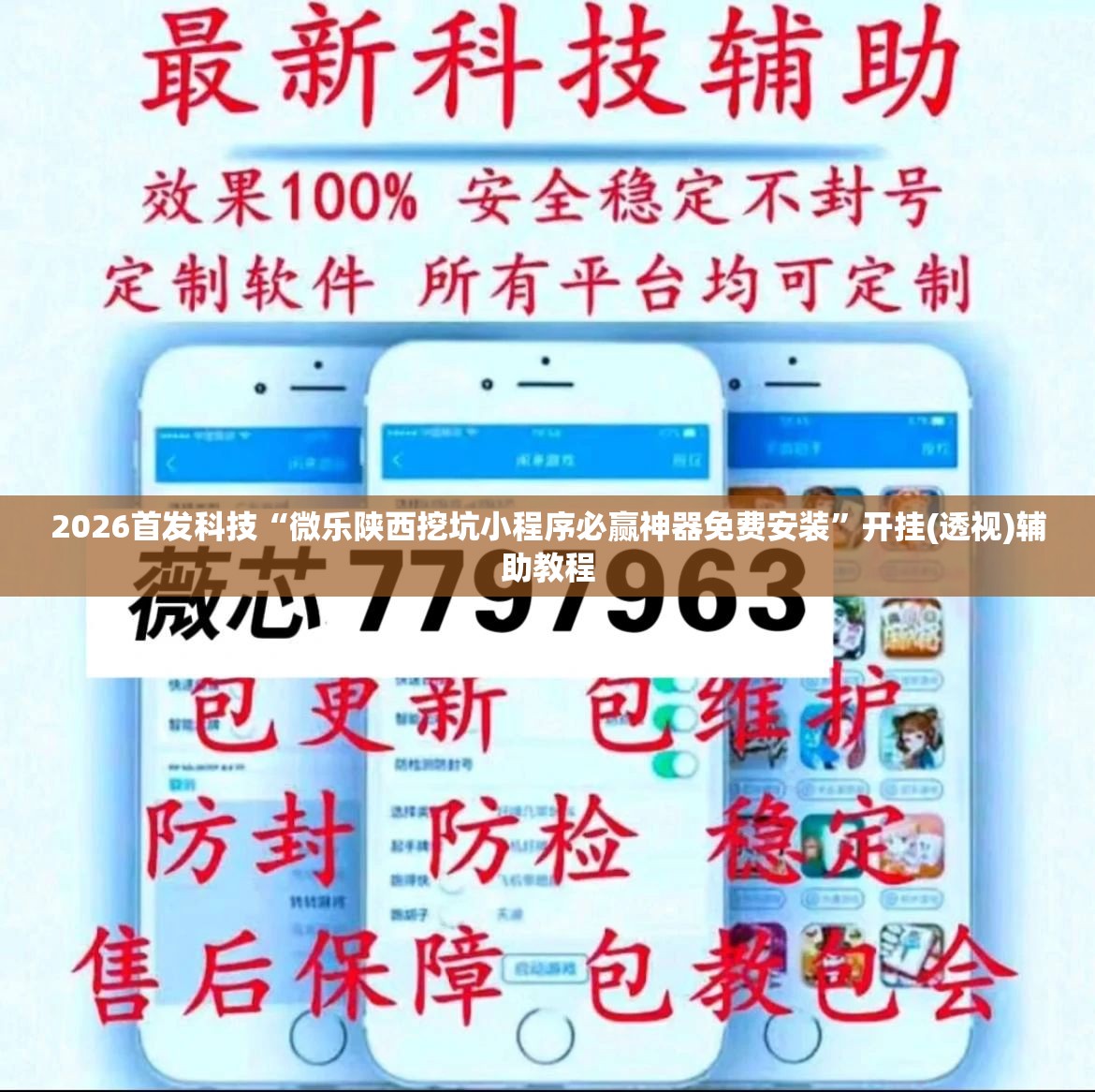 2026首发科技“微乐陕西挖坑小程序必赢神器免费安装”开挂(透视)辅助教程