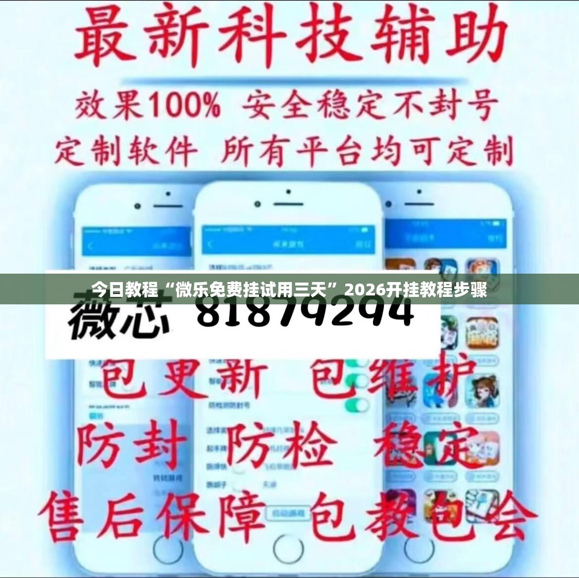 今日教程“微乐免费挂试用三天”2026开挂教程步骤