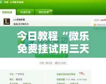 今日教程“微乐免费挂试用三天	”2026开挂教程步骤