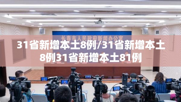 31省新增本土8例/31省新增本土8例31省新增本土81例
