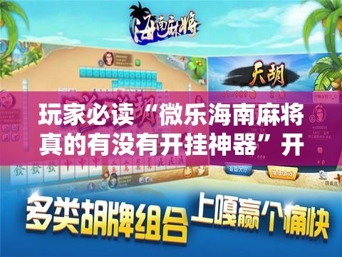 玩家必读“微乐海南麻将真的有没有开挂神器	”开挂详细教程