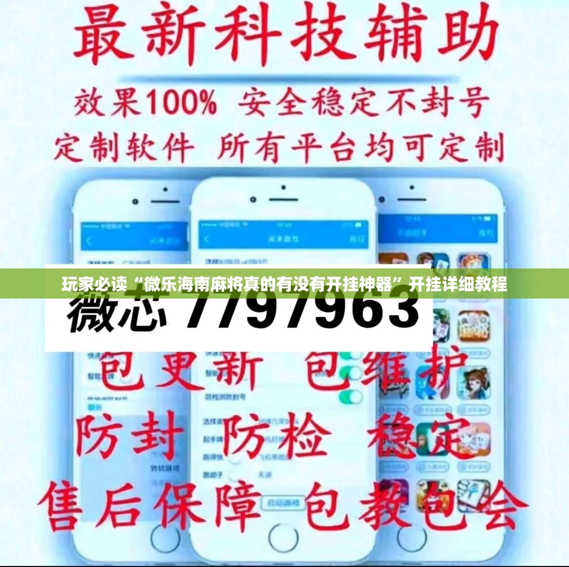玩家必读“微乐海南麻将真的有没有开挂神器”开挂详细教程