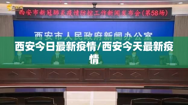 西安今日最新疫情/西安今天最新疫情 西安今日最新疫情/西安今天最新疫情
