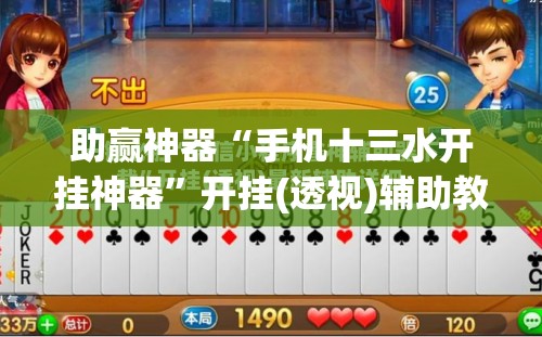 助赢神器“手机十三水开挂神器”开挂(透视)辅助教程