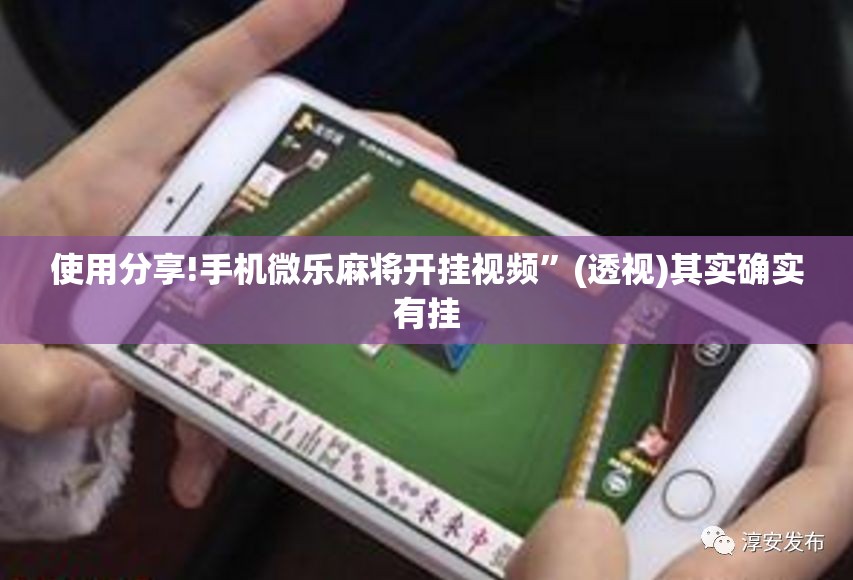 使用分享!手机微乐麻将开挂视频”(透视)其实确实有挂