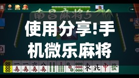 使用分享!手机微乐麻将开挂视频”(透视)其实确实有挂