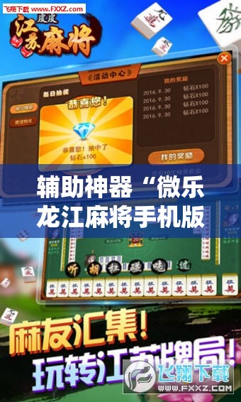 辅助神器“微乐龙江麻将手机版有挂吗”详细分享装挂步骤