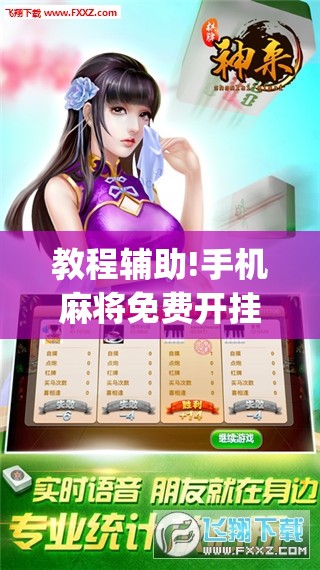 教程辅助!手机麻将免费开挂神器”(透视)其实确实有挂
