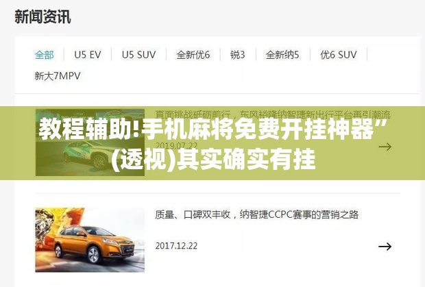 教程辅助!手机麻将免费开挂神器	”(透视)其实确实有挂