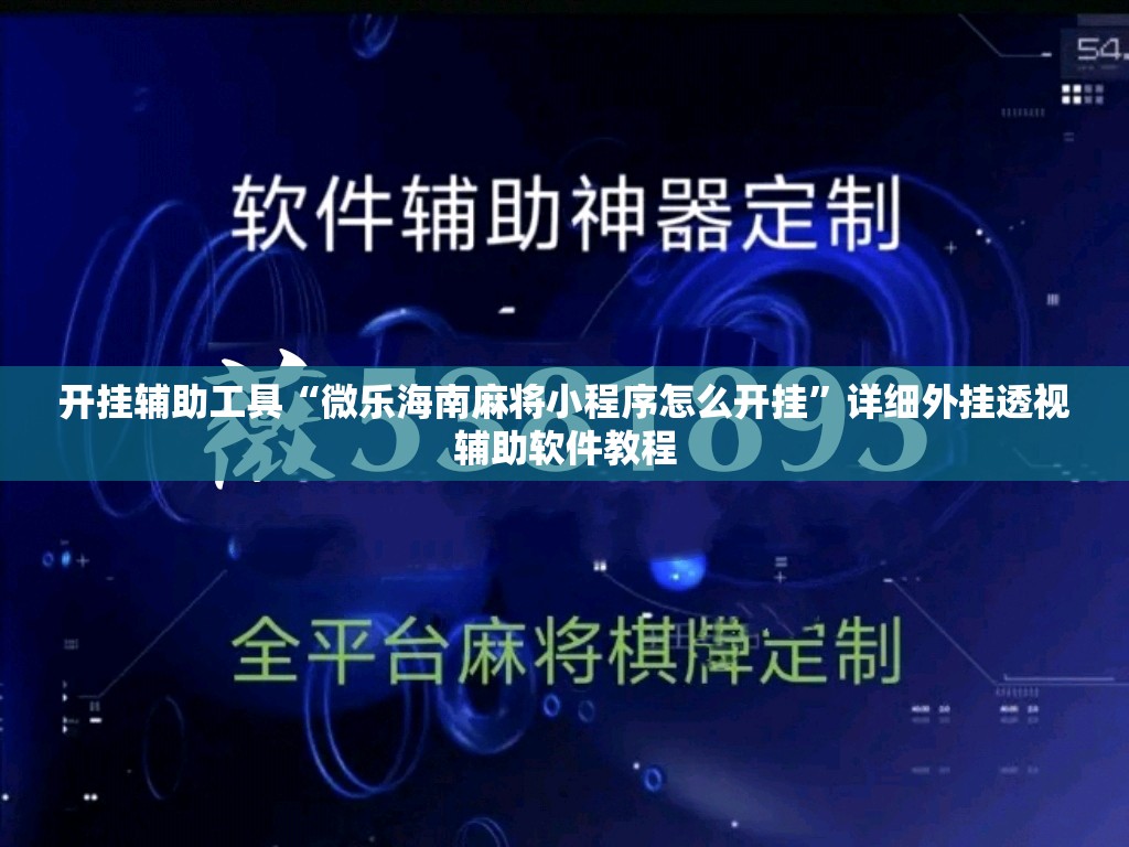 开挂辅助工具“微乐海南麻将小程序怎么开挂”详细外挂透视辅助软件教程
