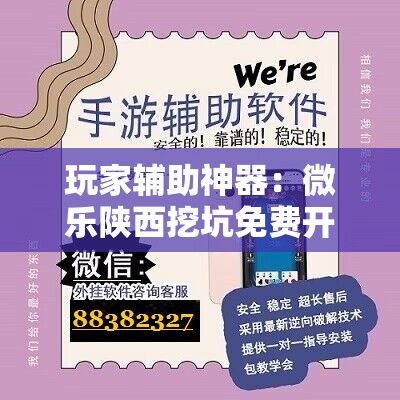 玩家辅助神器：微乐陕西挖坑免费开挂”详细分享装挂步骤