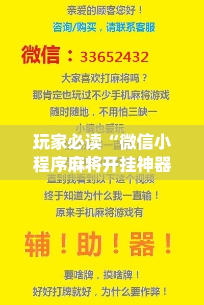 玩家必读“微信小程序麻将开挂神器”(免费)开挂辅助教学(最新辅助开挂教程)