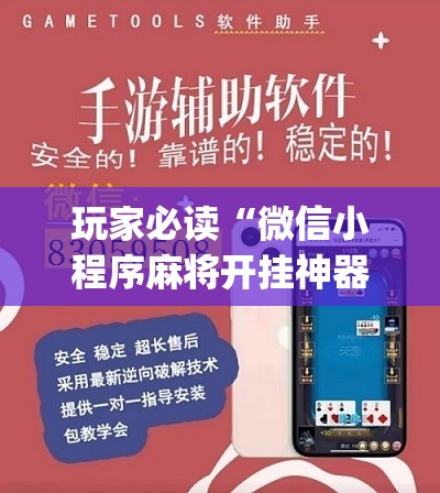 玩家必读“微信小程序麻将开挂神器”(免费)开挂辅助教学(最新辅助开挂教程)