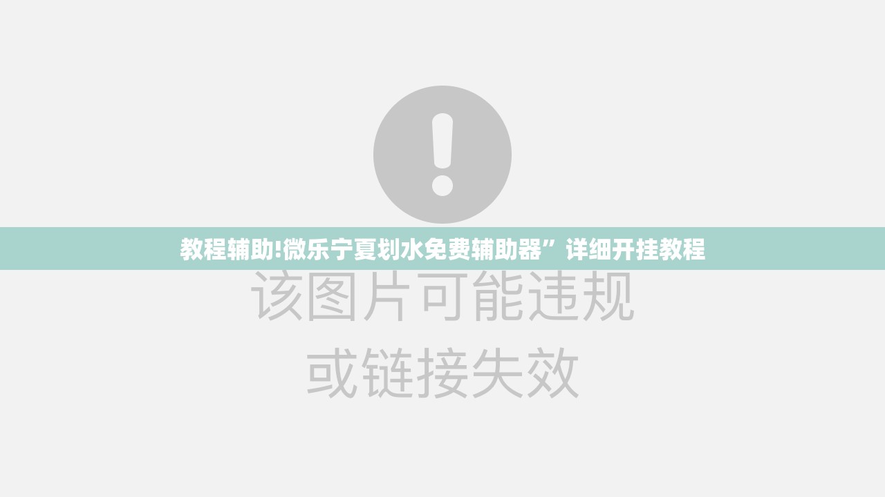 教程辅助!微乐宁夏划水免费辅助器	”详细开挂教程