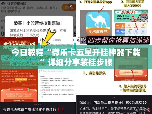 今日教程“微乐卡五星开挂神器下载	”详细分享装挂步骤