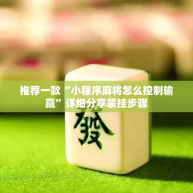 推荐一款“小程序麻将怎么控制输赢	”详细分享装挂步骤