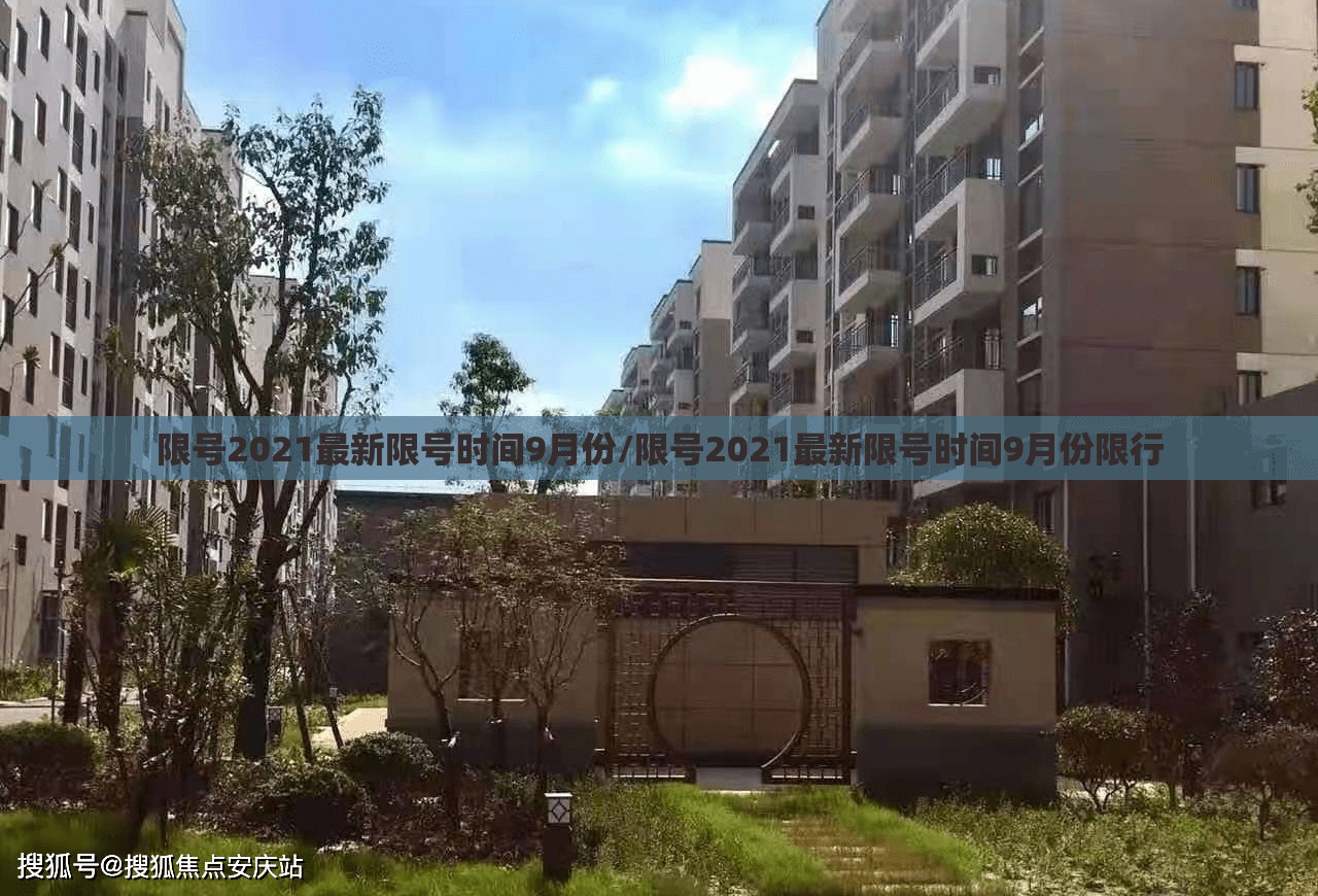 限号2021最新限号时间9月份/限号2021最新限号时间9月份限行 限号2021最新限号时间9月份/限号2021最新限号时间9月份限行